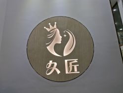 -久匠半永久纹眉