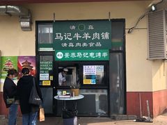 门面-景泰马记电烤串(景泰店)
