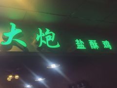 -大炮盐酥鸡(新街口店)