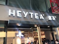 门面-喜茶(中山利和新地店)