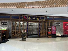 -茶人村·宫廷私厨(奥体印象城店)