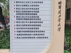 -哈尔滨工业大学-博物馆