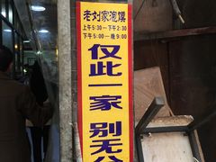 门面-老刘家泡馍·陕西老字号(钟楼广济街店)