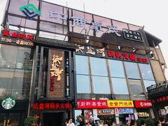 门面-纸盐河码头火锅(十八梯店)