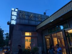 -福寿斋·老北京铜锅涮肉·烤鸭(顺义总店)