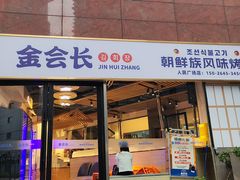 -金会长自助海鲜·烤肉(人民广场店)