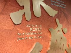 -上海博物馆(人民广场馆)