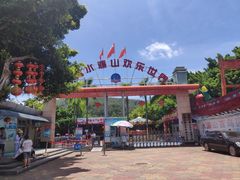 -水濂山乐民游艺园