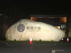 -满記土窑烧鷄波浪山莊