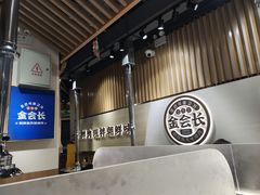-金会长自助海鲜·烤肉(人民广场店)