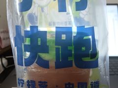 -小柠快跑·手打柠檬茶(万松园店)