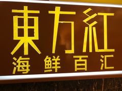 -东方红海鲜百汇(国际大厦店)