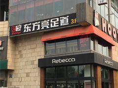 -东方亮足道(中国红街店)