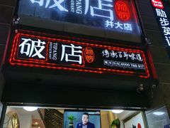 门面-破店(井大店)