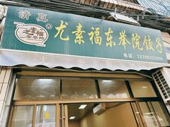 -尤素福东举院饺子馆