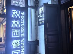-秋林西餐厅(总店)