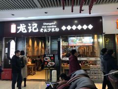 门面-湘人龙记老长沙米粉(鸟巢店)