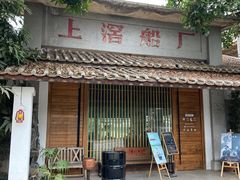 门面-喜洲吧·江畔老船厂·庭院餐厅(喜临院店)