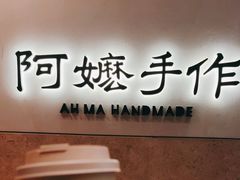 -阿嬷手作(上海万象城店)