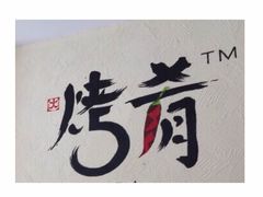 -成都烧烤(川大店)