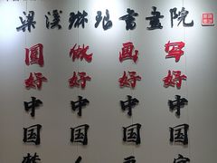 -梁溪琳琅书画院(汇金广场店)