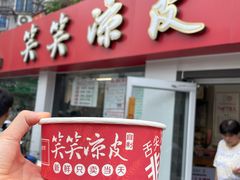 -笑笑凉皮(富国街店)