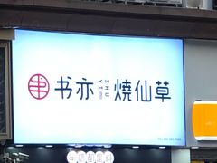 门面-书亦烧仙草(金港国际步行街店)