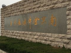 -南京金牛湖风景区