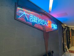 门面-大馥·炭火烧肉酒场(莘庄莘福坊店)