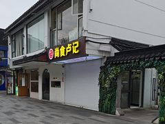 -尚食·卢记烧饼(十全街店)