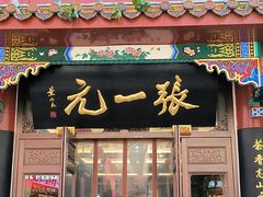 -张一元(总店)