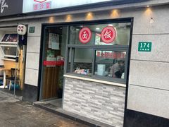 -黄阿姨锅贴大王(万航渡路店)