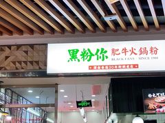 门面-黑粉你肥牛火锅粉(泛悦汇KA店)