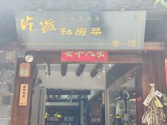 -吃货私房菜(丽江束河古镇店)