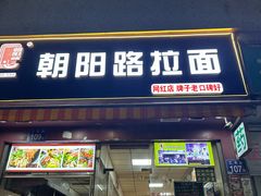 -朝阳路拉面店