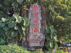 -深圳锦绣中华民俗村