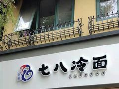 门面-七八冷面·延边朝鲜族美食(欢乐谷店)