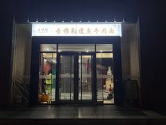 -吾穆勒蓬灰牛肉面·清真(北滨河中路店)