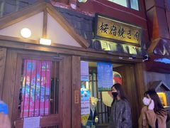 -樱宿日式和牛烧肉(五道口店)