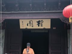 -檀园