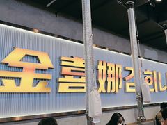 -金喜娜无限自助烤肉(泰达永旺店)