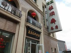门面-芦庄子桂顺斋(和平路总店)