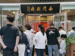 -南门涮肉(上海二店)