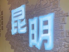 -芸南道·过桥米线(昆明老街旗舰店)