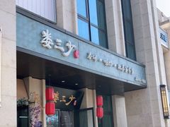 门面-娄三少·老北京春饼烤鸭家常菜(富力又一城店)