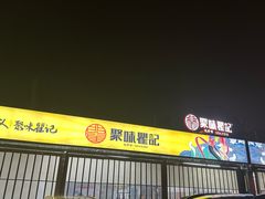 -聚味瞿记·龙虾堂(树木岭店)