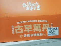 -古早萬丹传统台湾糕点(江宁金鹰店)