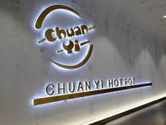 -串一火锅(赛格国际购物中心店)