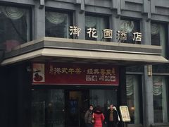 -御花园·粤菜·海鲜火锅(中山公园店)