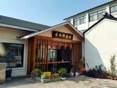 门面-古尚锦酒楼·水上餐厅